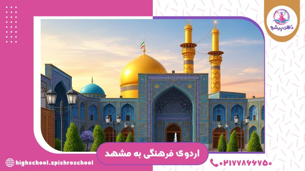 برنامه ریزی برای اردوی فرهنگی به مشهد