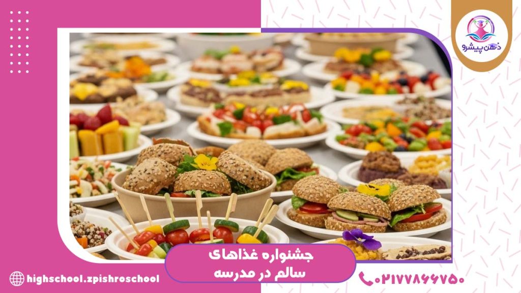 جشنواره غذاهای سالم در مدرسه