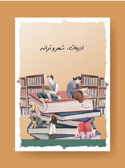 ادبیات و شعر