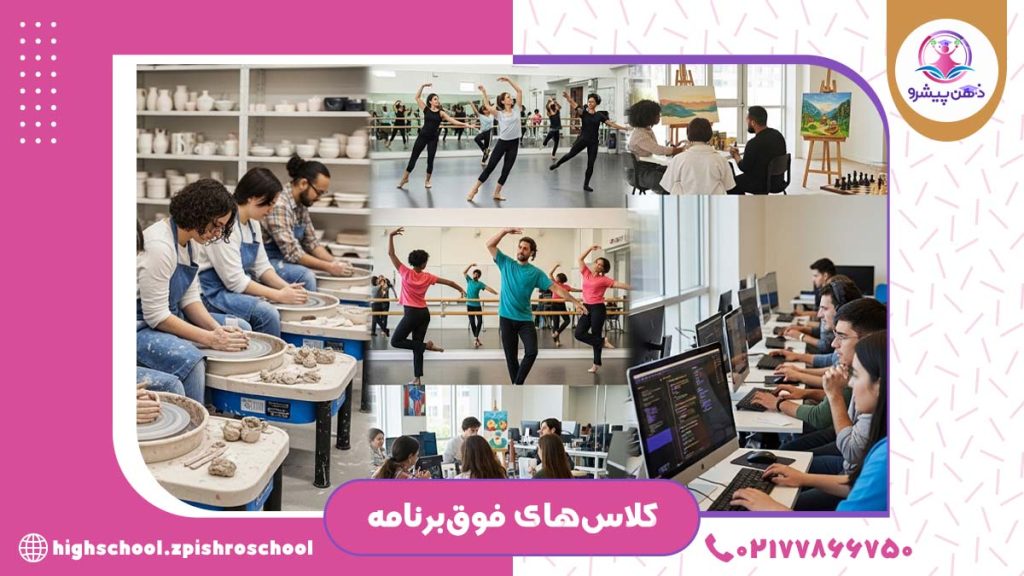 کلاس‌های فوق‌برنامه