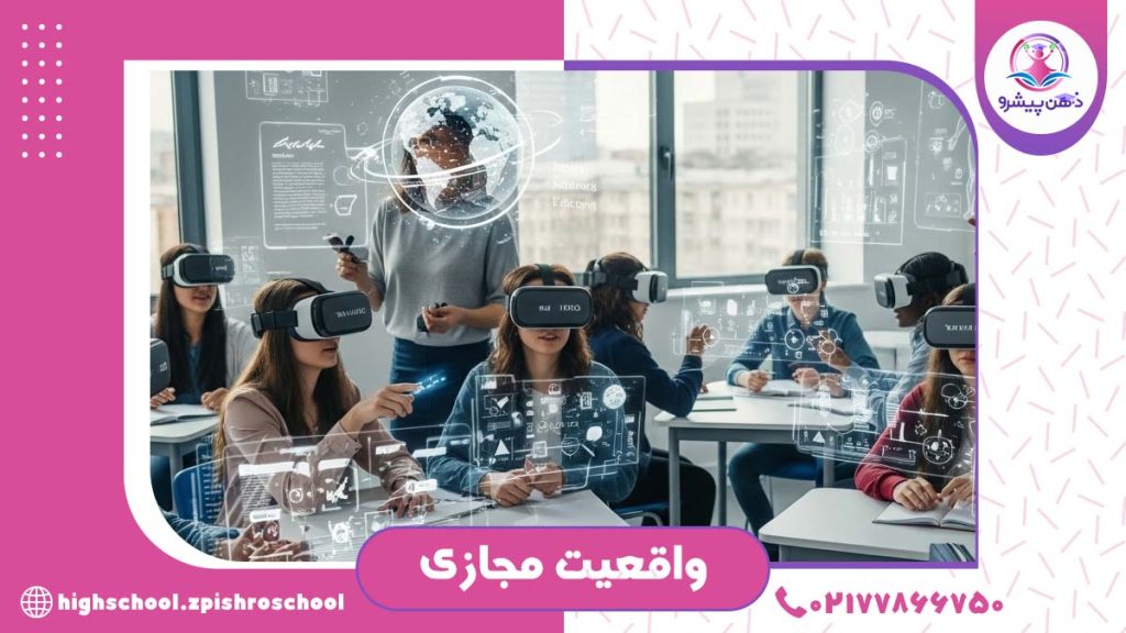 واقعیت مجازی (VR)