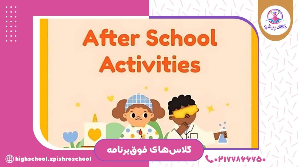 اطلاعیه مهم درباره ثبت‌نام کلاس‌های فوق‌برنامه (After School)