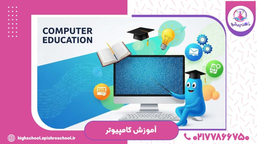 آموزش کامپیوتر