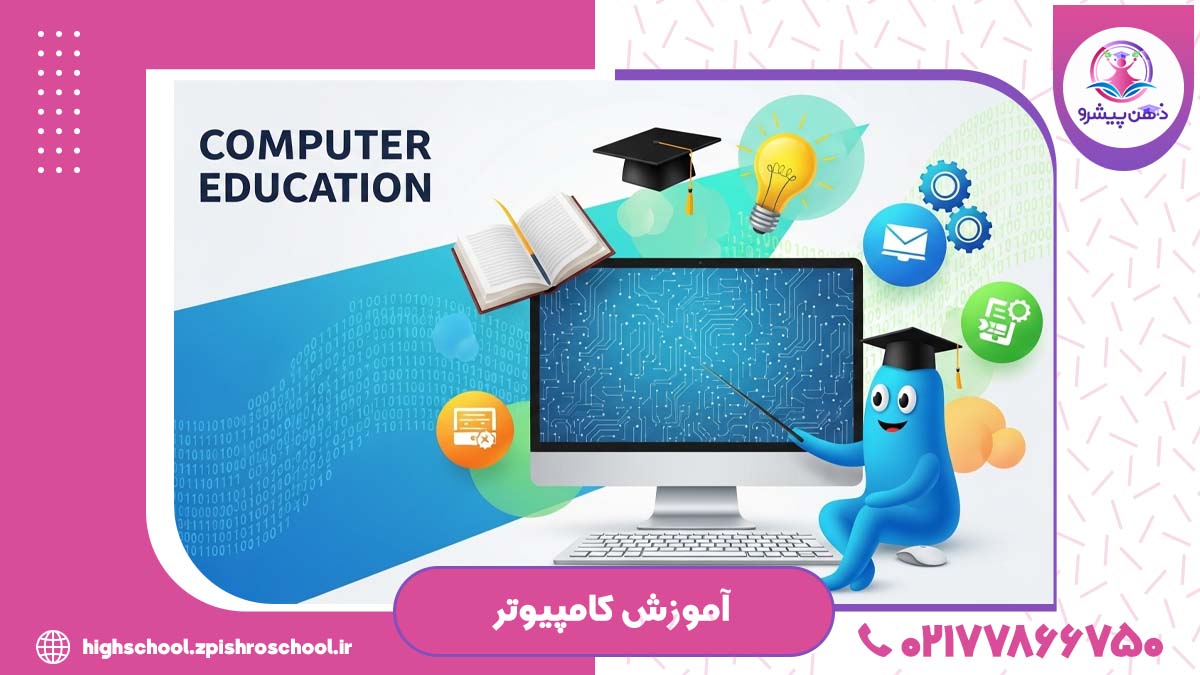 آموزش کامپیوتر