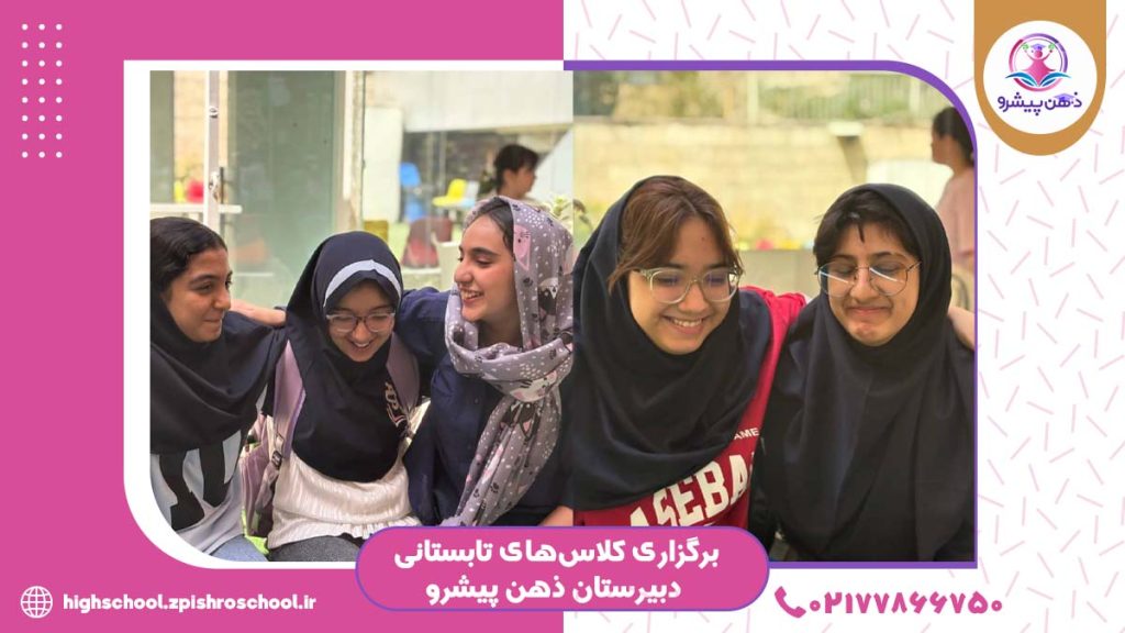 برگزاری کلاس‌های تابستانی دبیرستان ذهن پیشرو