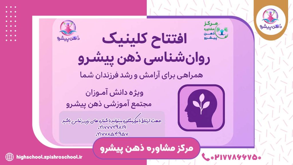 کلینیک روان‌شناسی ذهن پیشرو