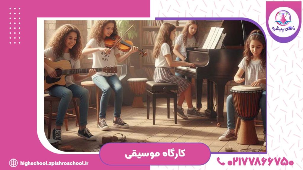 کارگاه موسیقی دخترانه