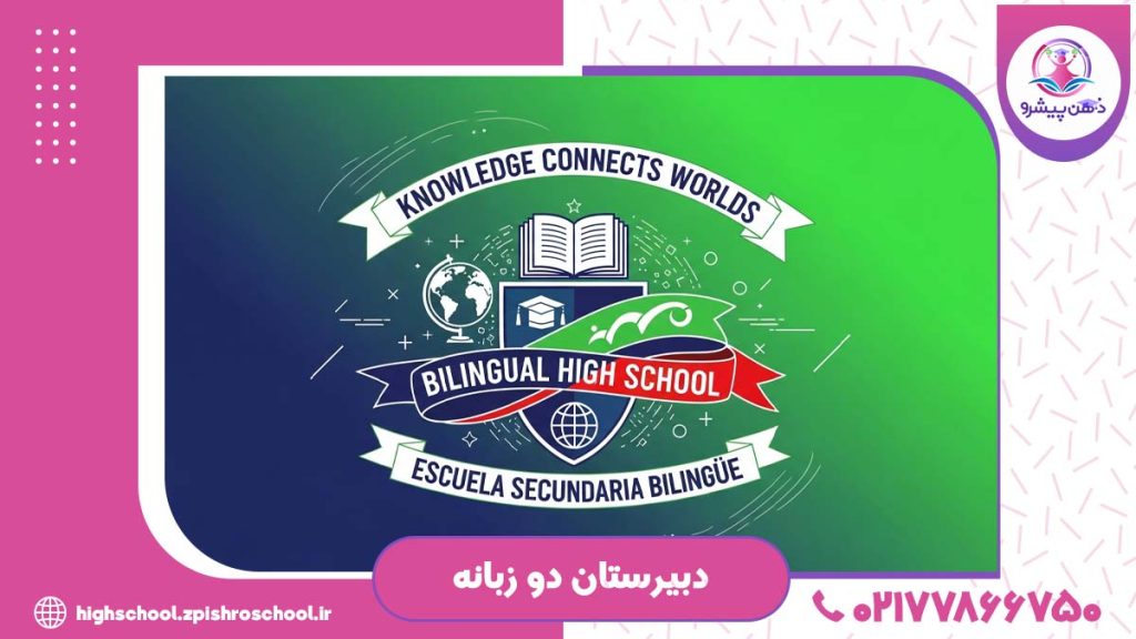 عکس دبیرستان دو زبانه