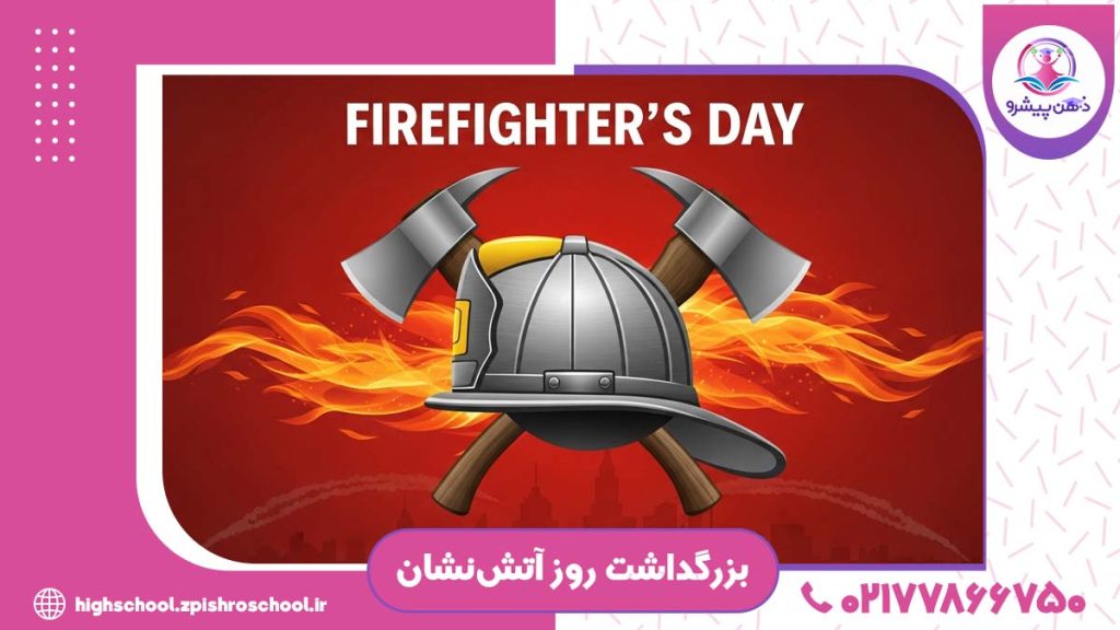 عکس بزرگداشت روز آتش‌نشان