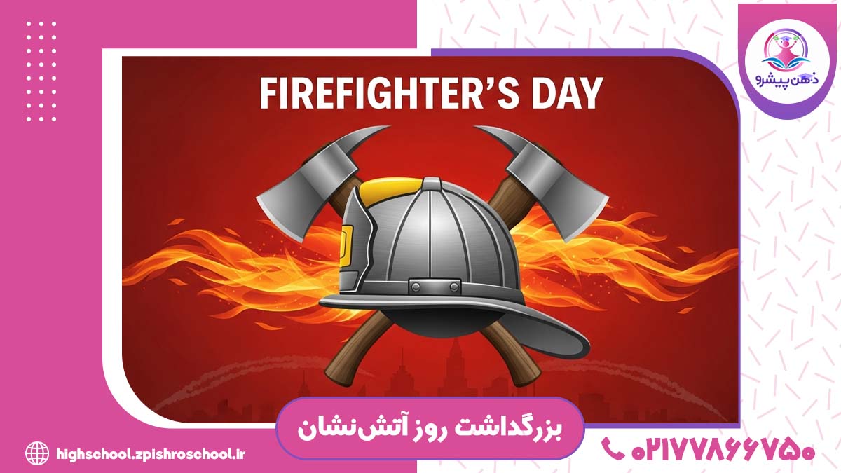 عکس بزرگداشت روز آتش‌نشان