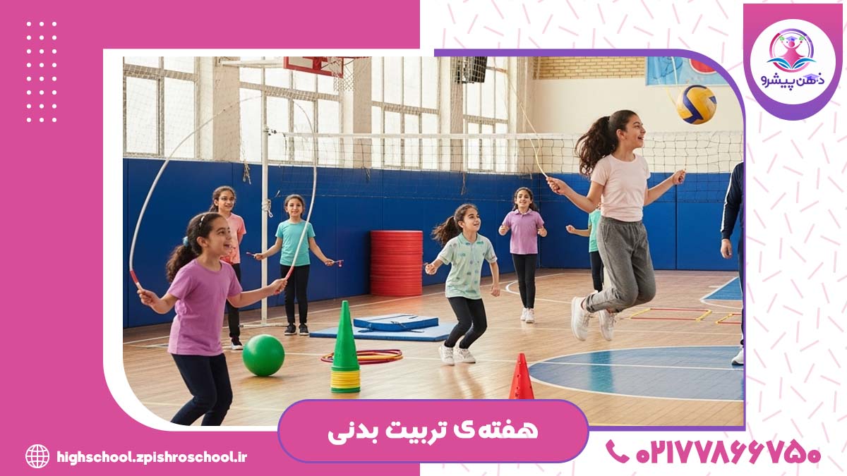 عکس هفته‌ی تربیت بدنی