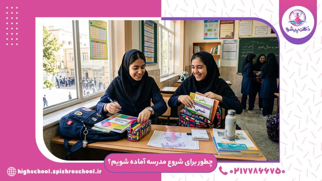 دانش‌آموزان در کلاس برای شروع سال تحصیلی آماده می‌شوند